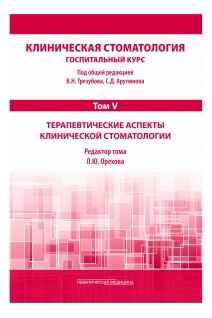 Клиническая стоматология. Госпитальный курс. Т.V: Терапевтические аспекты клинической стоматологии. под общей ред.  Арутюнова С.Д. Трезубова В.Н.