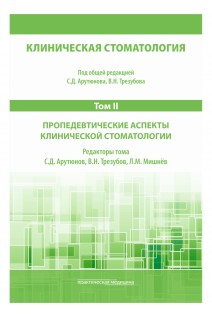 Клиническая стоматология. Т.II: Пропедевтические аспекты клинической стоматологии. 3-е изд. доп. и перераб.. под общей ред.  Арутюнова С.Д. Трезубова В.Н.