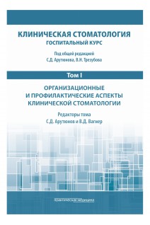 Клиническая стоматология. Госпитальный курс. Т.I: Организационные и профилактические аспекты клинической стоматологии. 3-е изд. доп. и перераб.. под общей ред.  Арутюнова С.Д. Трезубова В.Н.