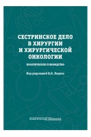Сестринское дело в хирургии и хирургической онкологии. Практическое руководство. Лядов В.К. Полковникова О.А.