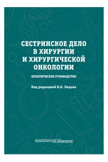 Сестринское дело в хирургии и хирургической онкологии. Практическое руководство. Лядов В.К. Полковникова О.А.