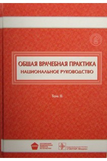 Национальное руководство. Общая врачебная практика. В двух томах Т.2. Денисов И.Н. Лесняк О.М.