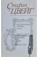 Нетерпение сердца. Исторические миниатюры из цикла Звездные часы человечества (БУ). Цвейг С.