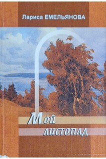 Мой листопад (БУ). Емельянова Л.