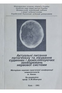 Актуальні питання патогенезу та лікування судинних і демієлінізуючих захворювань нервової системи (БУ). Віничук С.М.