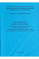 Методичні рекомендації щодо проведення практичних занять з ділової української мови у вищому медичночному навчальному закладі в умовах кредитно-модульної системи навчання (БУ). Василенко Г.Л. та інш.