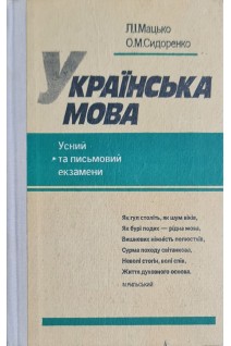 Українська мова. Усний та письмовий екзамени: навчальний посібник (БУ). Мацько Л.І. та ін.