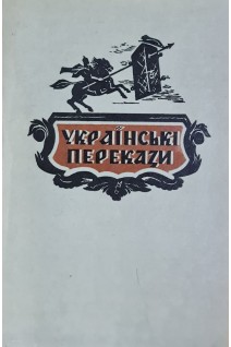 Українські перекази (БУ). Возняк М.