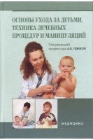 Основы ухода за детьми. Техника лечебных процедур и манипуляций: Учеб. пособие для мед. ВНЗ ІІІ—IV ур. аккред.. Тяжкая А.В.