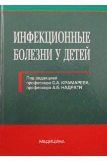 Инфекционные болезни у детей: Учебник для мед. ВУЗ ІV ур. аккр. Утверждено МОН. Под ред. С.А. Крамарева А.Б. Надраги
