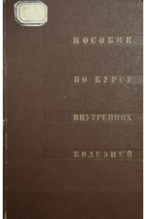 Пособие по курсу внутренних болезней (БУ). Юренев П.Н.