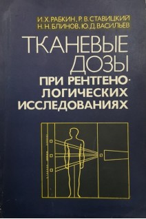 Тканевые дозы при рентгенологических исследованиях (БУ). Рабкин И.Х.