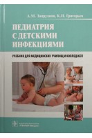 Педиатрия с детскими инфекциями (специальности 060101.52 Лечебное дело 060102.51 Акушерское дело). Запруднов А.М. Григорьев К.И.