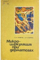 Микроциркуляция при дерматозах (БУ). Мавров И.И. Каруна Б.И.