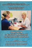 Практикум з фізичної реабілітації та спортивної медицини. Модуль 1 (навчальний посібник для практичних занять та самостійної роботи студентів 4 курсу медико-психологічного факультету). Дудар Л.В.