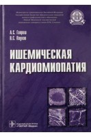 Ишемическая кардиомиопатия. Гавриш А.С. Пауков В.С.