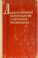 Діалектичний матеріалізм і сучасна медицина (БУ). Гурвич С.С.