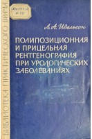 Полипозиционная и прицельная рентгенография при урологических заболеваниях (БУ). Идельсон Л.А.