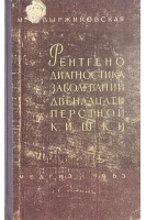 Рентгенодиагностика заболеваний двенадцатиперстной кишки (БУ). Выржиковская М.Ф.