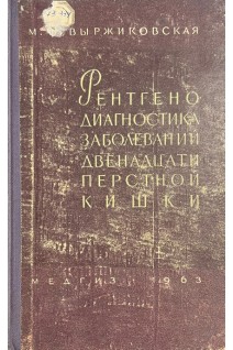 Рентгенодиагностика заболеваний двенадцатиперстной кишки (БУ). Выржиковская М.Ф.