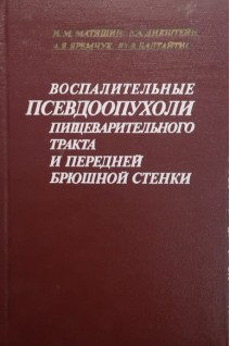 Воспалительные псевдоопухоли пищеварительного тракта и передней брюшной стенки (БУ). Матяшин И.М