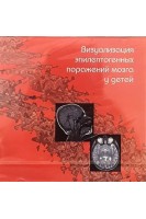 CD. Визуализация эпилептогенных поражений мозга у детей. под ред. А.А.Алиханова
