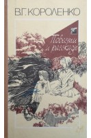Повести и рассказы (БУ). Короленко В.Г.