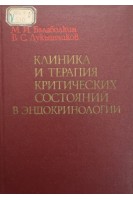 Клиника и терапия критических состояний в эндокринологии (БУ). Балаболкин М.И. Лукьянчиков В.С.