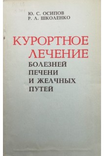 Курортное лечение болезней печени и желчных путей (БУ). Осипов Ю.С. Школенко Р.Л.
