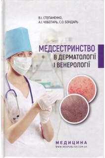 Медсестринство в дерматології і венерології: навчально-методичний посібник. Степаненко В.І. Чоботарь А.І. Бондарь С.О.