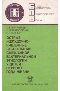Острые желудочно-кишечные заболевания смешанной бактериальной этиологии у детей первого года жизни (БУ). Тургунбаев О.Т.
