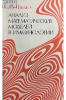 Анализ математических моделей в иммунологии (БУ). Белых ЛН