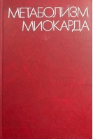 Метаболизм миокарда. Материалы IV Советско-американского симпозиума 14-16 сентября 1979 г (БУ) (БУ). Чазов Е.И.