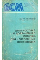 Диагностика и доврачебная помощь при неотложных состояниях (БУ). Богоявленский В.Ф.