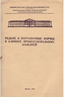 Редкие и пограничные формы в клинике профессиональных болезней (БУ). Зорина Л.А.
