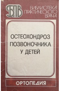 Остеохондроз позвоночника у детей (БУ). Хвисюк Н.И.
