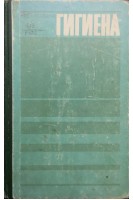Гигиена (Издание 3) (БУ). Габович Р.Д.