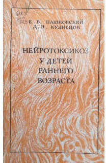 Нейротоксикоз у детей раннего возраста (БУ). Пашковский Е.В.