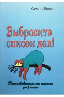 Выбросите список дел! Как избавиться от стресса за 4 шага. Саманта Броди