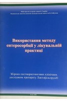 Використання методу ентеросорбції у лікувальній практиці