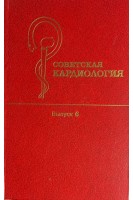 Советская кардиология. Выпуск 6 (БУ). Чазов Е.И.
