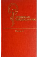 Советская кардиология. Выпуск 7 (БУ). Чазов Е.И.