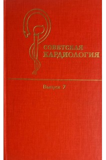 Советская кардиология. Выпуск 7 (БУ). Чазов Е.И.