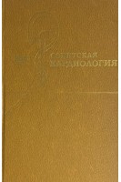 Советская кардиология (БУ). Чазов Е.И.
