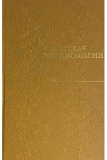 Советская кардиология (БУ). Чазов Е.И.