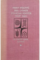 Библиотека Дружбы народов. Не считай шаги путник! (БУ). Имат Зиедонис Янка Сипаков Бронислав Холопов Геворг Эмин