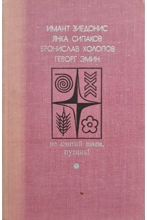 Библиотека Дружбы народов. Не считай шаги путник! (БУ). Имат Зиедонис Янка Сипаков Бронислав Холопов Геворг Эмин