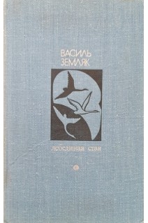Библиотека Дружбы народов. Лебединая стая (БУ). Василь Земляк