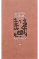 Библиотека Дружбы народов. Живи и помни (БУ). Валентин Распутин