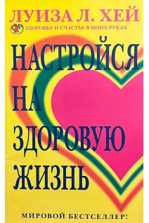 Настройся на здоровую жизнь (БУ). Луиза  Л. Хей